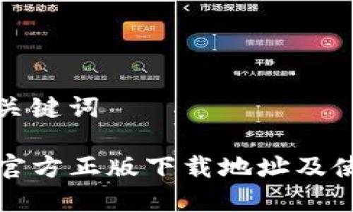 文章及关键词

TP钱包官方正版下载地址及使用指南