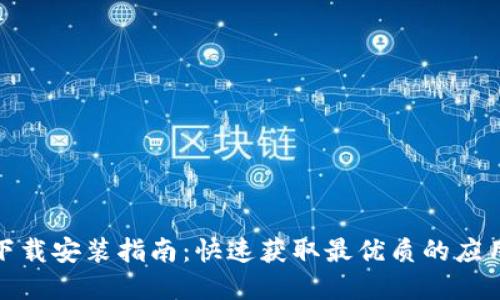 TP官方下载安装指南：快速获取最优质的应用和服务