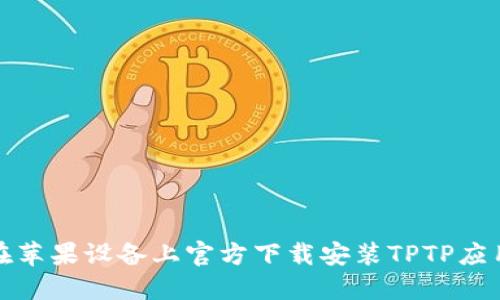 如何在苹果设备上官方下载安装TPTP应用程序