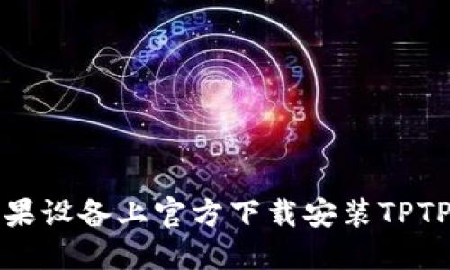 如何在苹果设备上官方下载安装TPTP应用程序