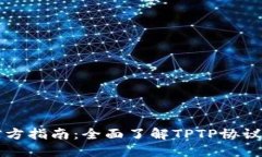 TPTP官方指南：全面了解