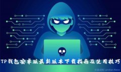 TP钱包安卓版最新版本下载