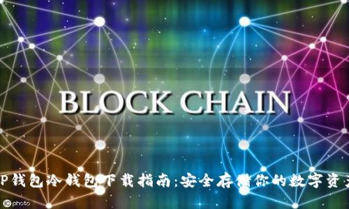 TP钱包冷钱包下载指南：安全存储你的数字资产