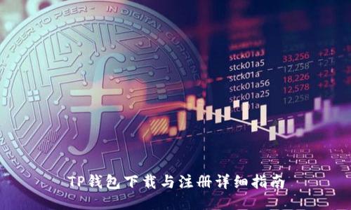 TP钱包下载与注册详细指南
