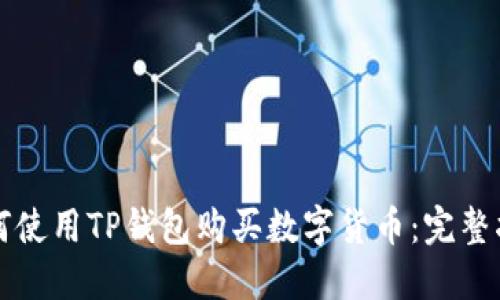 如何使用TP钱包购买数字货币：完整指南