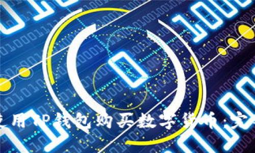 如何使用TP钱包购买数字货币：完整指南