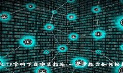atiaotiTP官网下载安装指南