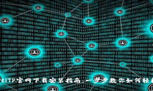 atiaotiTP官网下载安装指南：一步步教你如何轻松完成