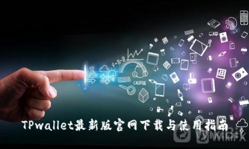 TPwallet最新版官网下载与使用指南