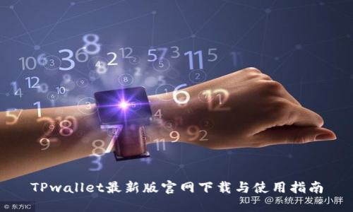 TPwallet最新版官网下载与使用指南
