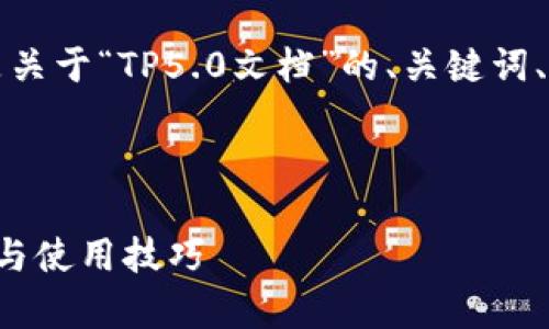 为了满足您的要求，下面是关于“TP5.0文档”的、关键词、内容大纲及详细问题介绍。

思考的

深入解析TP5.0：全面指南与使用技巧