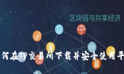 如何在TP交易所下载并安全使用平台