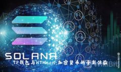 TP钱包与HTMoon：加密货币的
