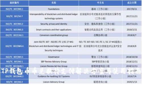 TP钱包币币兑换待支付解决方案与使用指南
