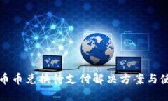 TP钱包币币兑换待支付解决