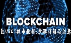 TP钱包USDT提币教程：步骤