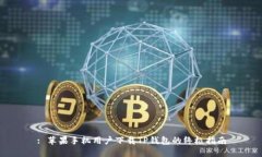 : 苹果手机用户下载TP钱包