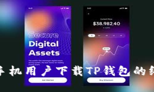 : 苹果手机用户下载TP钱包的终极指南
