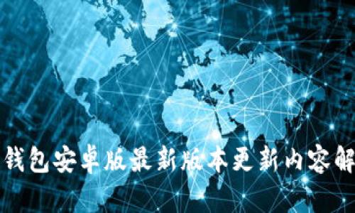 TP钱包安卓版最新版本更新内容解析