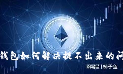TP钱包如何解决提不出来的问题