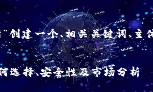 当然，我将为“TP交易所”创建一个、相关关键词、主体大纲和详细内容提纲。


TP交易所详细解析：如何选择、安全性及市场分析