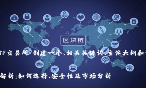 当然，我将为“TP交易所”创建一个、相关关键词、主体大纲和详细内容提纲。


TP交易所详细解析：如何选择、安全性及市场分析