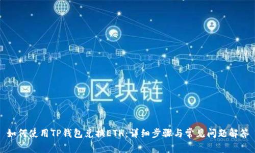 如何使用TP钱包兑换ETH:详细步骤与常见问题解答