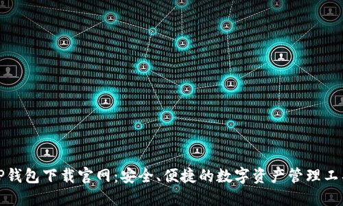 TP钱包下载官网:安全、便捷的数字资产管理工具