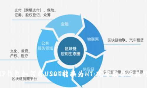 TP钱包如何将USDT转换为HT：完整教程与技巧