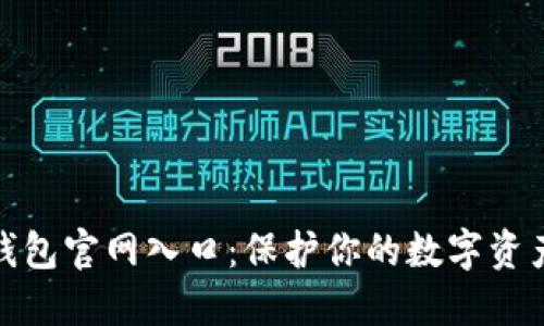 TP冷钱包官网入口：保护你的数字资产安全