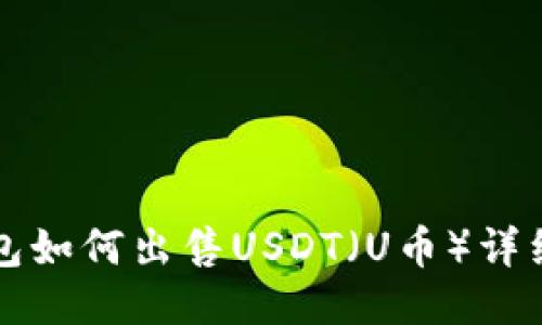 TP钱包如何出售USDT（U币）详细指南