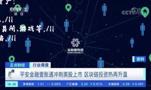   TP钱包怎么转账，简单易懂的步骤详解 / 

 guanjianci TP钱包, 转账, 数字货币, 加密货币 /guanjianci 

### 内容大纲

1. **什么是TP钱包？**
   - TP钱包的基本介绍
   - TP钱包的功能特点
   - TP钱包的安全性

2. **如何创建TP钱包？**
   - 注册流程
   - 钱包的导入与备份
   - 选择安全的密码与私钥管理

3. **如何向TP钱包转账？**
   - 转账的基本流程
   - 如何添加收款地址
   - 转账手续费的计算

4. **TP钱包转账的注意事项**
   - 确认网络状态
   - 选择正确的区块链
   - 如何避免转账失败

5. **TP钱包转账的常见问题及解决方法**
   - 转账被拒绝的原因
   - 如何查找交易记录
   - 转账后如何查看交易状态

6. **TP钱包的其他功能**
   - 资产管理
   - DApp使用
   - 加入社区的重要性

### 问题与详细介绍

#### 1. 什么是TP钱包？
TP钱包是一个功能全面的数字资产管理工具，旨在为用户提供安全、便捷的加密货币管理体验。它支持多个公链和各种类型的数字货币，使用户可以方便地进行交易和投资。TP钱包的界面友好，适合新手以及资深的区块链用户。
TP钱包的基本特点包括用户友好的界面、强大的安全功能以及对多种加密资产的支持。用户可以在TP钱包中轻松完成充值、转账、兑换等多种操作，提升了用户的使用体验。
此外，TP钱包非常注重安全性，采用多重签名技术和冷存储功能，确保用户的私钥和资产安全。这些安全功能让用户在进行数字货币交易时，能够更加放心。

#### 2. 如何创建TP钱包？
创建TP钱包非常简单，用户只需要下载官方APP，并按以下步骤进行操作：
ol
    li在手机应用商店搜索“TP钱包”，下载安装。/li
    li打开APP，选择“注册”，填写必要的用户信息。/li
    li设定一个强密码，并保存好私钥，这是恢复或导入钱包的关键。/li
    li完成注册后，可以选择通过助记词备份钱包，以防止数据丢失。/li
/ol
在创建钱包的过程中，用户应当选择强密码，并妥善保管助记词和私钥，确保无论在何种情况下都可以恢复钱包的访问。

#### 3. 如何向TP钱包转账？
向TP钱包转账的过程相对简单。用户首先需要打开钱包，选择“转账”功能，按照以下步骤进行操作：
ol
    li在钱包首页，点击“转账”，进入转账界面。/li
    li填写接收方的地址，确保地址准确无误，避免资金损失。/li
    li输入要转账的金额，并注意查看转账费用。/li
    li确认信息无误后，点击“发送”，进行指纹或密码验证，完成转账。/li
/ol
在进行转账时，用户需要特别注意手续费的计算，手续费通常取决于网络拥堵程度，我建议用户在交易前查看当前费用情况。

#### 4. TP钱包转账的注意事项
在TP钱包进行转账操作时，有几个重要的注意事项：
ol
    li确保网络状态良好：由于区块链交易的实时性，网络状态不佳可能导致转账延迟或失败。/li
    li选择正确的区块链：TP钱包支持多种币种，因此确保选择正确的链进行转账至关重要。/li
    li避免频繁小额转账：频繁的小额转账可能会导致较高的手续费，建议合并操作以节省成本。/li
/ol
用户在转账过程中，确保每一步都仔细核对信息，以维护资金安全，并避免不必要的损失。

#### 5. TP钱包转账的常见问题及解决方法
在使用TP钱包进行转账时，用户可能会遇到一些常见问题：
ol
    li**转账被拒绝：**可能是因为地址错误或余额不足，用户需仔细确认地址和金额。/li
    li**如何查找交易记录：**用户可以在“我的资产”页面，进入历史交易记录，查看每笔交易的状态。/li
    li**交易状态查看：**用户可以在区块链浏览器中输入交易哈希，实时查看交易的确认状态。/li
/ol
了解这些常见问题及解决方法，有助于用户在使用过程中更加从容面对可能的挑战。

#### 6. TP钱包的其他功能
TP钱包不仅仅局限于转账，还提供了一系列其他功能，以帮助用户更好地管理他们的数字资产：
ol
    li**资产管理功能：**用户可以在TP钱包中查看所有资产的实时变动，轻松管理和分配。/li
    li**DApp使用：**TP钱包支持多种DApp，用户可以随时接入区块链应用，如去中心化交易所、游戏等。/li
    li**社区参与：**加入TP钱包的用户群体，与其他用户交流，获取最新的行业动态和策略。/li
/ol
通过充分利用TP钱包的这些功能，用户可以提升自身的投资和交易体验。

以上是关于“TP钱包怎么转账”的详细内容及相关问题解答，希望对你有所帮助。