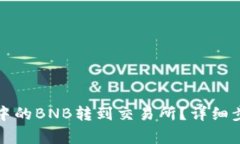 如何将TP钱包中的BNB转到交