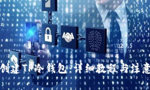 如何创建TP冷钱包：详细教程与注意事项