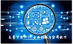  免费下载TPTP：全面指南与