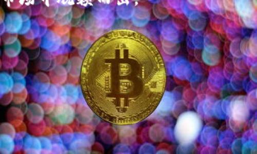 为了您的和满足用户的，以下是一个适合您请求的和关键词，以及内容大纲和相关问题的介绍。

:
  tp钱包下载官网链接 - 如何安全下载与使用tp钱包/  

关键词:
 guanjianci tp钱包, tp钱包下载, tp钱包官网, 数字货币钱包/ guanjianci 

内容大纲:
1. 引言
   - tp钱包的背景与简介
   - 数字货币钱包的作用
   - 本文的目的和结构

2. tp钱包的功能
   - 支持的数字货币种类
   - 安全性与隐私保护
   - 用户友好的界面和操作

3. 如何下载tp钱包
   - 官方下载链接获取
   - 适用的操作系统（iOS, Android, Windows等）
   - 安装步骤及注意事项

4. 使用tp钱包的注意事项
   - 安全保存私钥
   - 二次验证的重要性
   - 防止网络钓鱼与恶意软件

5. tp钱包的常见问题解答
   - 常见故障及解决方案
   - 钱包恢复与备份
   - 客服支持与社区资源

6. 结论
   - tp钱包的前景展望
   - 用户使用反馈总结

相关问题：
1. tp钱包的安全性如何保障？
2. 如何备份和恢复tp钱包？
3. tp钱包支持哪些数字货币？
4. 常见的tp钱包故障及解决方案？
5. 如何确保在下载tp钱包时安全？
6. tp钱包的用户体验如何？

---

### 1. tp钱包的安全性如何保障？

安全性是tp钱包最重要的特性之一。在使用数字货币钱包时，用户的私钥和助记词是关键。tp钱包采用了多种加密技术来保护用户的资产安全。


首先，tp钱包采用了行业标准的加密算法，这些算法能够确保数据在传输和存储过程中的安全。用户在创建钱包后会被提示生成一个强密码，以防止他人未经授权访问。此外，tp钱包还支持二次验证功能，提升账户的双重安全性，从而保护用户的资孙。


二次验证是一种常见的身份验证方式，用户登录时需要同时输入密码和手机验证码。这项功能可以在用户的手机上进行设置，一旦启用，即使黑客获得了用户的密码，也无法轻易登录到钱包中。


另外，为了保护用户隐私，tp钱包不保存用户的私钥。私钥只存储在用户设备上，因此即使tp钱包服务器遭到攻击，黑客也无法直接获取用户的被加密的资产信息。另外，用户在进行交易时，务必要确认地址无误，谨防网络钓鱼。


总之，tp钱包在安全性方面采取了多重措施，用户在使用时也需保持警觉，确保个人信息和资产的周全保护。


### 2. 如何备份和恢复tp钱包？

备份和恢复钱包是一个至关重要的操作。意识到这一点可以帮助用户避免因设备故障或丢失而造成的资产损失。tp钱包提供便捷的备份与恢复机制，用户可以通过助记词来进行钱包的备份和恢复。


在创建tp钱包时，用户会被要求写下一个助记词，通常是由12或24个单词组成。这个助记词是一种种子，它可以生成用户的私钥。确保这些单词的安全是至关重要的，用户应将它们保存在安全的地方，避免被他人获取。


如果用户需要恢复钱包，只需在重新安装tp钱包后输入助记词，系统会自动恢复用户的资产和账户设置。重要的是，用户在输入助记词时确保其准确无误，因为一旦输入错误，无法恢复钱包的资产。


此外，为了进一步保护用户资产，建议在备份助记词时采取额外的安全措施，比如在不同的物理地点保存不同的助记词副本，或者使用带有加密功能的储存设备。


总之，认真对待备份与恢复操作，是确保tp钱包资产安全的关键环节。


### 3. tp钱包支持哪些数字货币？

tp钱包的多功能性体现在它对多种数字货币的支持上。通用的钱包类型支持主流的虚拟货币，并不断增加对新兴币种的支持。


首先，tp钱包支持的主要数字货币包括比特币（BTC）、以太坊（ETH）、瑞波币（XRP）、莱特币（LTC）等。这些都是当前市场上最为流行的虚拟货币，用户能够在一次性钱包内管理多种资产，而不必下载多个不同的钱包应用。


此外，tp钱包还支持ERC20代币。这意味着用户不仅可以管理以太坊本身的资产，还能管理基于以太坊区块链的各种代币，这为想要参与DeFi（金币类型）和其他区块链应用的用户提供了巨大的便利。


随着数字货币的不断发展，tp钱包团队也在持续更新支持的币种，方便用户在市场波动中自由选择和管理资产。用户可以及时查阅tp钱包的官方网站，以便了解最新的支持数字货币列表。


总之，tp钱包的多币种支持使其成为一个极好的工具，为用户提供了多样化的投资选择。


### 4. 常见的tp钱包故障及解决方案？

在使用tp钱包的过程中，用户可能会遇到一些技术故障，比如无法登录、交易失败等。了解这些常见故障及其解决方案将为用户使用过程中的顺利进行保驾护航。


首先，无法登录的问题可能由不同原因导致，如网络问题、输入错误的密码或验证码等。用户应检查网络连接，确认无误后再尝试登录。如果密码或验证码错误，可以通过“忘记密码”功能进行重置。此外，确保输入的助记词正确，如助记词中有空格或拼写错误，系统将无法通过验证。


其次，交易失败可能是由于网络拥堵或手续费不足。在这情况下，用户可以增加交易的手续费，确保交易能够顺利传输到区块链网络。此外，用户应该确保输入的交易地址信息准确无误，建议手动检查和复制地址，避免由于错误地址导致的资产损失。


另外，应用程序崩溃或无响应的情况也偶尔发生，这可能与设备的性能或系统版本有关。用户可以尝试重新启动应用或设备，确保tp钱包是最新版本。


总之，了解常见故障及解决方案，将为用户提供更为顺畅的使用体验，用户在遇到问题时应保持冷静，采取适当的措施进行应对。


### 5. 如何确保在下载tp钱包时安全？

在下载tp钱包时，确保安全是用户的首要考虑。网络上存在很多假冒的钱包和恶意软件，用户需要采取一些措施以确保自己下载的是官方版本。


首先，建议用户直接访问tp钱包的官方网站，从那里下载最新版本。用户应避免通过第三方网站或链接下载软件，因为这些地方可能存在安全风险。


其次，确认下载页面是否使用HTTPS协议，查询网站的SSL证书验证情况，确保传输过程中信息能够被加密，避免受到中间人攻击。同时，用户可查阅相关金融和技术论坛，了解其他用户在官方网站下载后的反馈和评价，这也是甄别网站真伪的一个有效方式。


下载后，建议用户安装防病毒软件并进行一次全面扫描，确保设备没有潜在的恶意软件威胁。此外，保持操作系统和应用程序的更新，有助于增强系统安全性。


最后，用户在安装tp钱包后，务必重设密码，并启用二次验证功能，确保账号安全得到提升。定期更改密码，并保持备份助记词的安全也十分重要。


综上所述，采取这些措施确保用户安全下载tp钱包，并降低潜在的风险，是每位用户需牢记的原则。


### 6. tp钱包的用户体验如何？

用户体验是决定tp钱包是否受欢迎的重要因素之一。良好的用户体验不仅关系到用户的满意度，还影响到用户的活跃度和复购率。


首先，tp钱包提供了用户友好的界面，的设计使得新手用户也能快速上手。无论是余额查询、发送和接收数字货币，还是查看交易记录，都可以轻松找到所需功能，降低了使用的门槛。


此外，tp钱包提供了详细的帮助文档与FAQ，用户在使用过程中如有疑问，可轻松查阅。同时，tp钱包的客服支持团队响应及时，用户在遇到问题时可以迅速得到解答，表达了对用户的重视。


在性能方面，tp钱包的交易速度较快，能够及时在区块链上完成操作，用户不会感受到长时间的等待。同时，钱包的稳定性较高，避免了频繁的崩溃和bug，增强了用户的使用信心。


最后，tp钱包的更新频率也比较高，开发团队根据用户反馈不断改进功能，使得用户感受到其持续带来的价值。这种互动不仅增强了用户的黏性，也促进了社区交流与发展。


综上所述，tp钱包的用户体验良好，用户能够在使用过程中感受到简易、便捷、安全的优势，从而使其在竞争激烈的数字货币市场中脱颖而出。


---

以上是关于“tp钱包下载官网链接”的内容和详细介绍。如果还有其他需求或需要进一步的调整，欢迎告诉我！