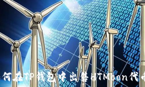   
如何在TP钱包中出售HTMoon代币？