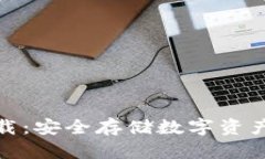 TP冷钱包下载：安全存储数