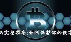 冷钱包TP的完整指南：如何