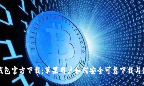 tp钱包官方下载：苹果用户如何安全可靠下载与使用