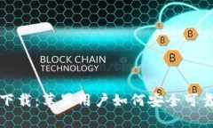 tp钱包官方下载：苹果用户