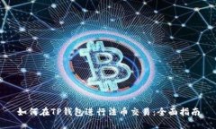 如何在TP钱包进行法币交易
