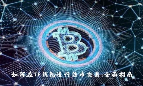 如何在TP钱包进行法币交易：全面指南
