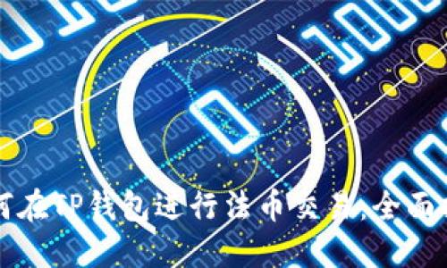 如何在TP钱包进行法币交易：全面指南