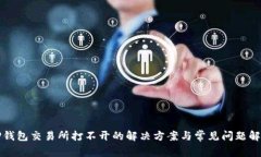 TP钱包交易所打不开的解决
