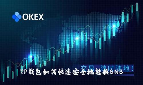 TP钱包如何快速安全地转换BNB