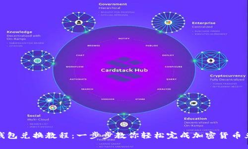 TP钱包兑换教程：一步步教你轻松完成加密货币兑换