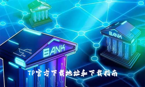 TP官方下载地址和下载指南