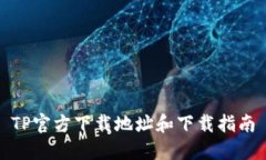 TP官方下载地址和下载指南