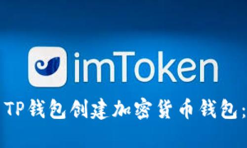 如何使用TP钱包创建加密货币钱包：详细指南